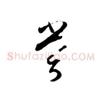 嘗