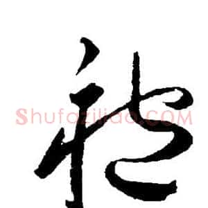 袍