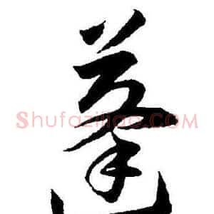 蓬