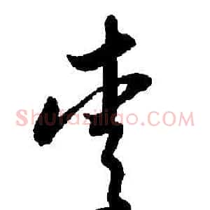 愛