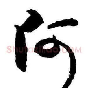 阿