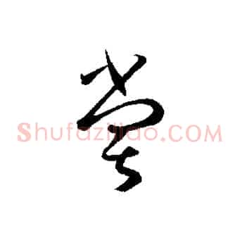 嘗