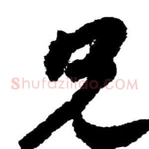 兄
