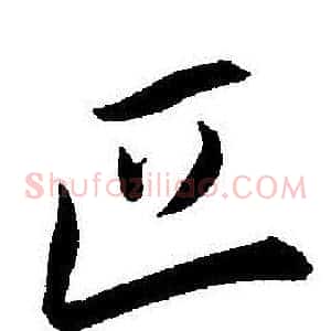 匹