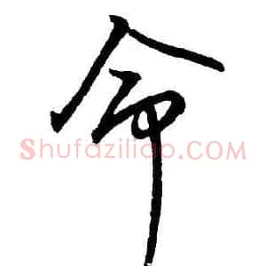 命