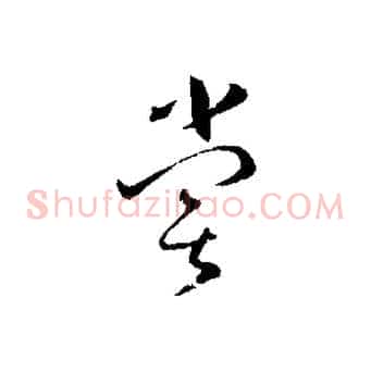 嘗