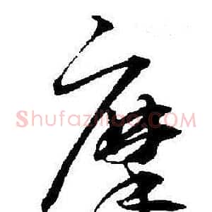 摩