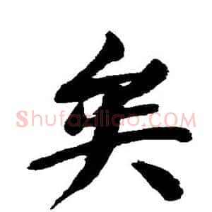 矣