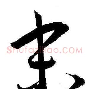 末