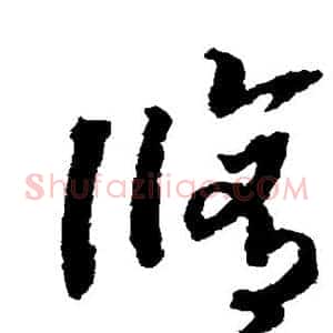 修