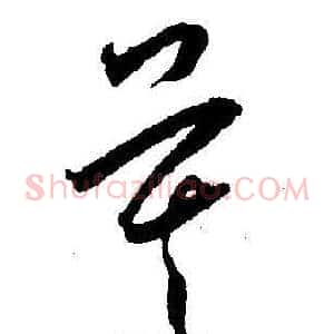 莫