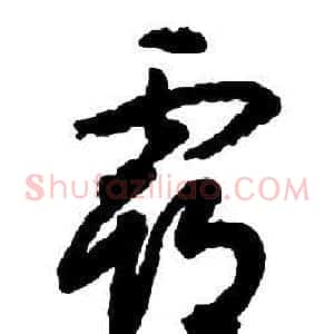 霸