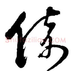 倚