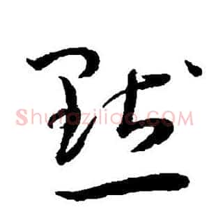 默