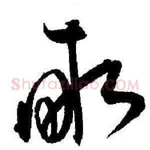畝