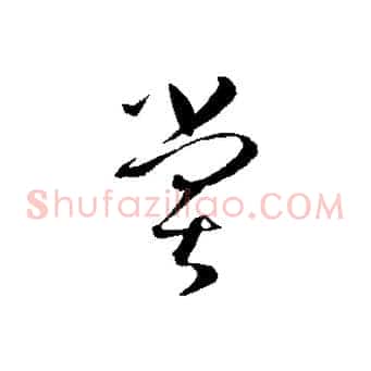 嘗