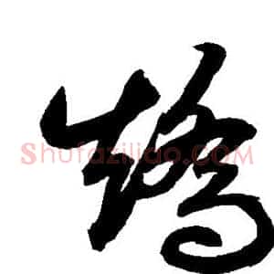 矫