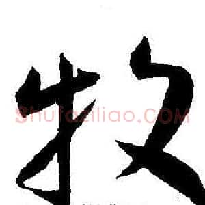 牧
