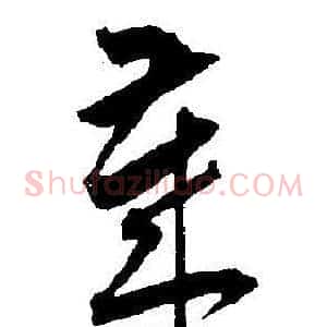 慕