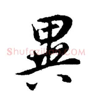 异