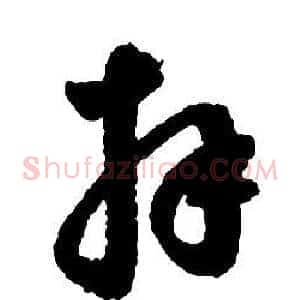 拜