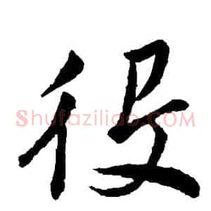 役