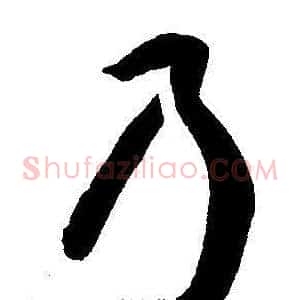 乃