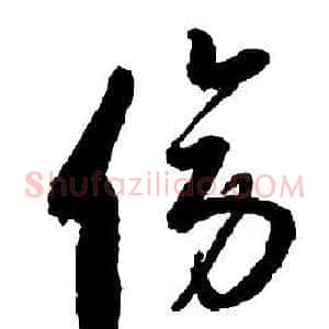 傍