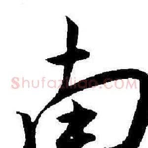 南