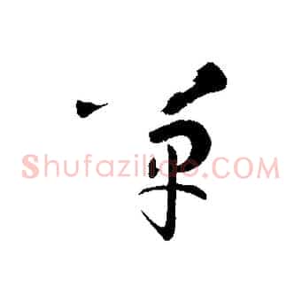 嘽