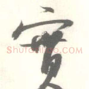 寳