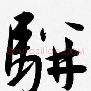 駢