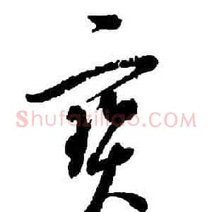 寶