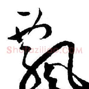 飄