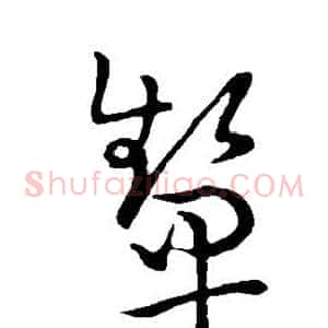 颦