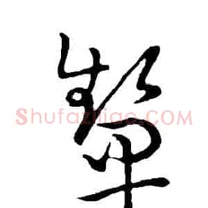 顰