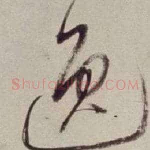 逸