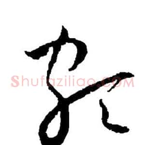 颇