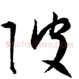 破