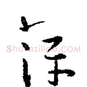 萍