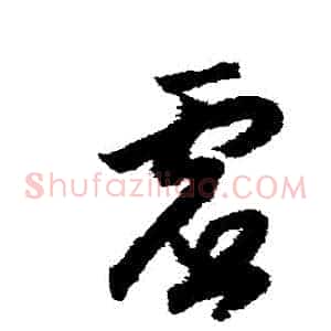 虛