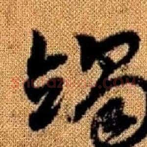 竭