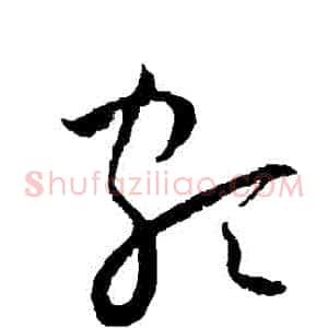 頗