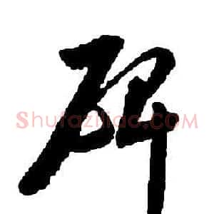 碑