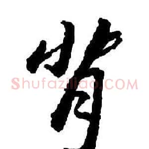 背