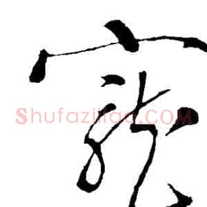 寵