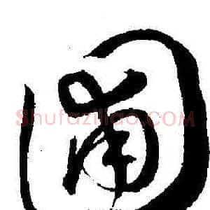 圃