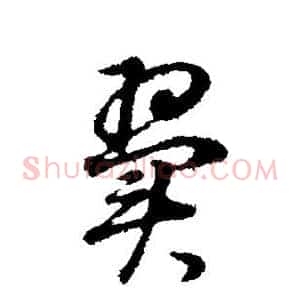 翼