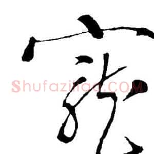 宠