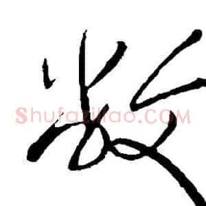 敝